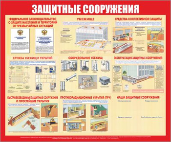 С58 Стенд защитные сооружения (1200х1000 мм, пластик ПВХ 3 мм, алюминиевый багет золотого цвета) - Стенды - Стенды по гражданской обороне и чрезвычайным ситуациям - ohrana.inoy.org