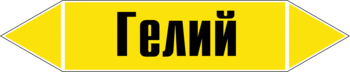 Маркировка трубопровода "гелий" (пленка, 358х74 мм) - Маркировка трубопроводов - Маркировки трубопроводов "ГАЗ" - ohrana.inoy.org